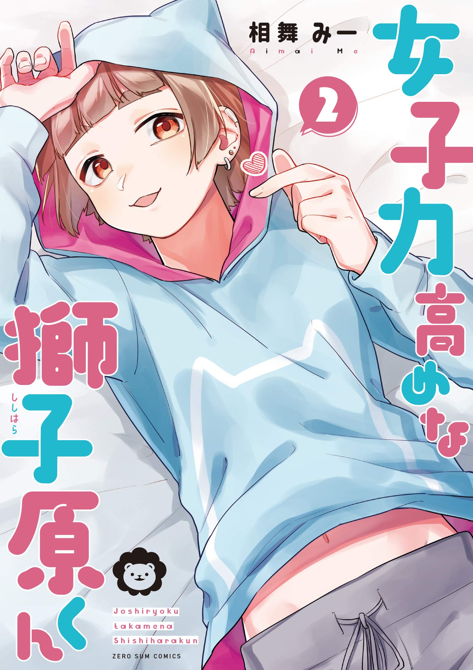 Amazon.co.jp: 女子力高めな獅子原くん 2巻 (ZERO-SUMコミックス) : 相